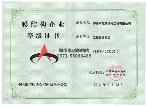 膜结构专项设计等级证书(黄瓜视频网站污)
